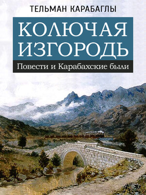 cover image of Колючая изгородь--Повести и Карабахские были